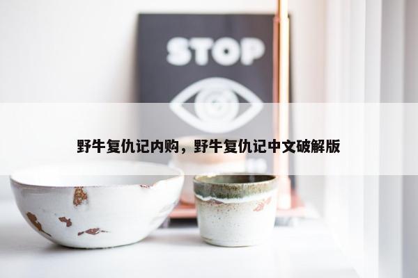 野牛复仇记内购，野牛复仇记中文破解版