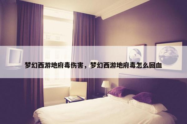 梦幻西游地府毒伤害，梦幻西游地府毒怎么回血