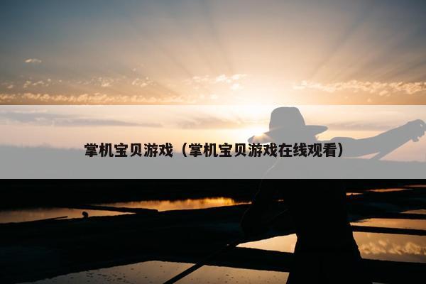 掌机宝贝游戏（掌机宝贝游戏在线观看）