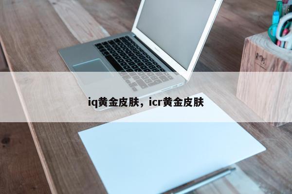 iq黄金皮肤，icr黄金皮肤