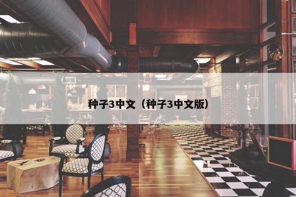 种子3中文（种子3中文版）