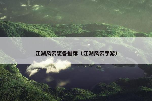 江湖风云装备推荐（江湖风云手游）