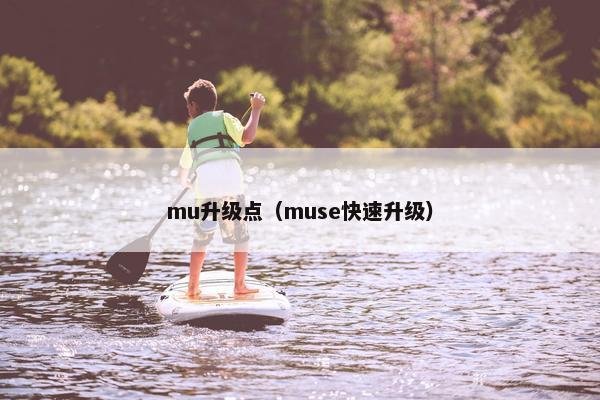 mu升级点（muse快速升级）