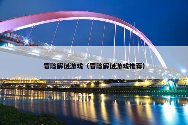 冒险解谜游戏（冒险解谜游戏推荐）