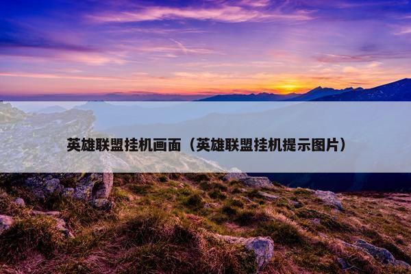 英雄联盟挂机画面（英雄联盟挂机提示图片）