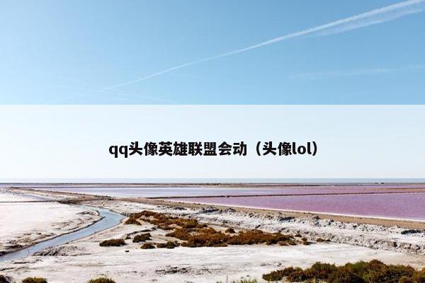qq头像英雄联盟会动（头像lol）