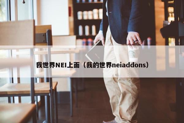 我世界NEI上面（我的世界neiaddons）