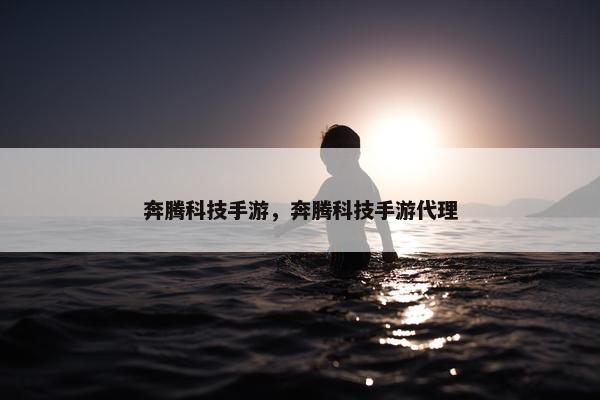 奔腾科技手游，奔腾科技手游代理