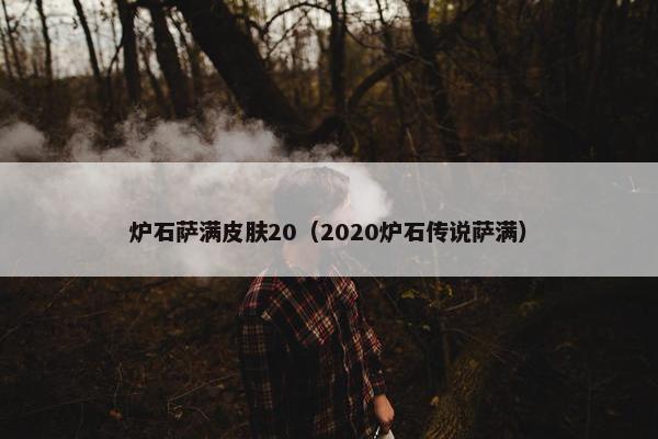 炉石萨满皮肤20（2020炉石传说萨满）