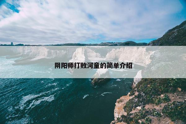 阴阳师打败河童的简单介绍
