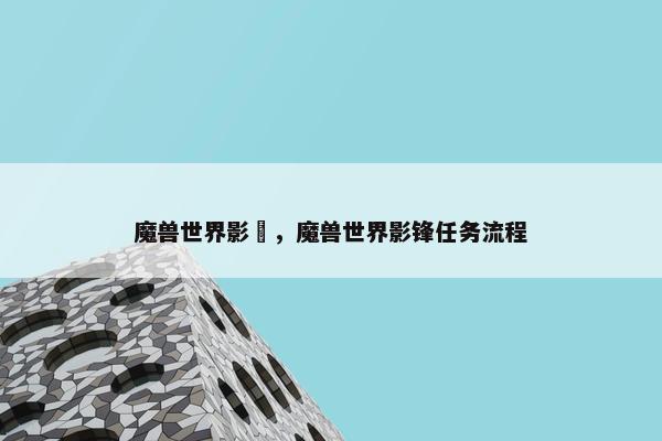 魔兽世界影鋒，魔兽世界影锋任务流程