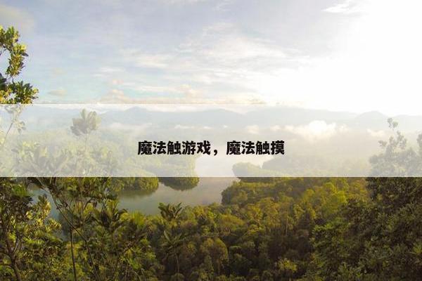 魔法触游戏，魔法触摸
