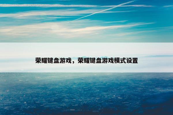 荣耀键盘游戏，荣耀键盘游戏模式设置