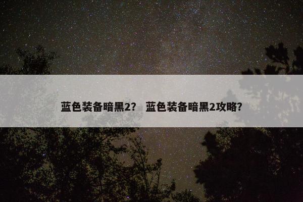 蓝色装备暗黑2？ 蓝色装备暗黑2攻略？