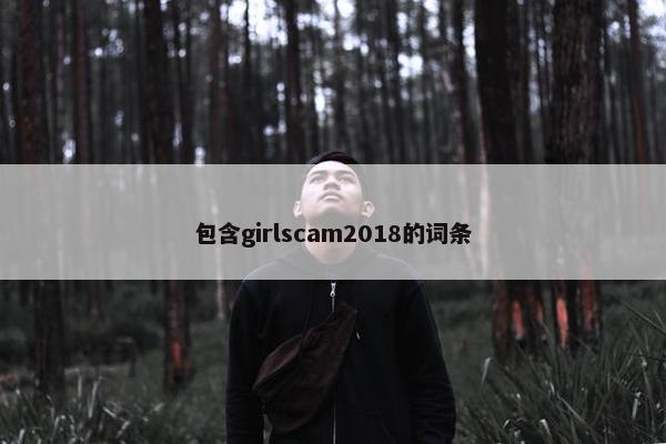包含girlscam2018的词条