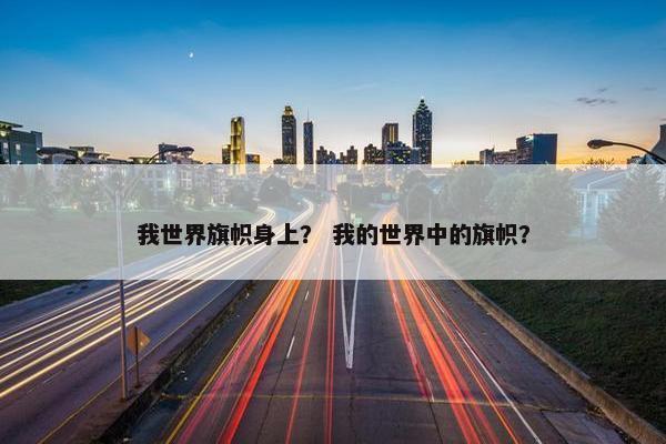 我世界旗帜身上？ 我的世界中的旗帜？