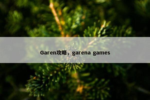 Garen攻略，garena games
