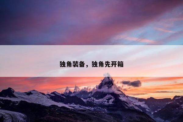 独角装备，独角先开箱