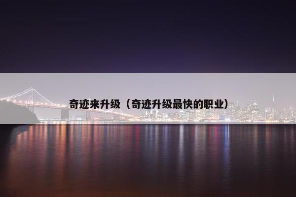 奇迹来升级（奇迹升级最快的职业）