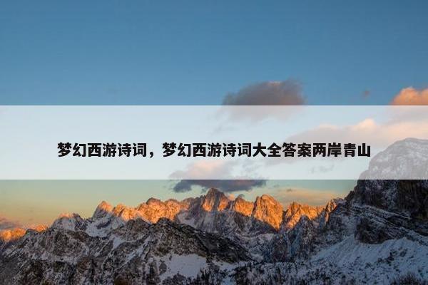 梦幻西游诗词，梦幻西游诗词大全答案两岸青山