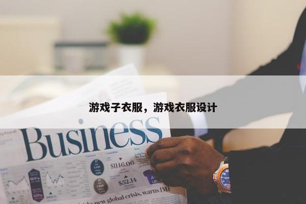 游戏子衣服，游戏衣服设计
