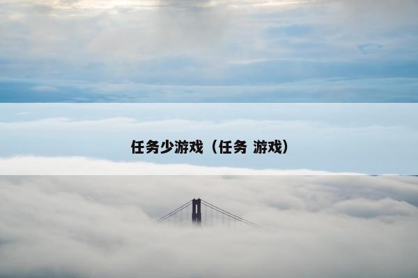 任务少游戏（任务 游戏）