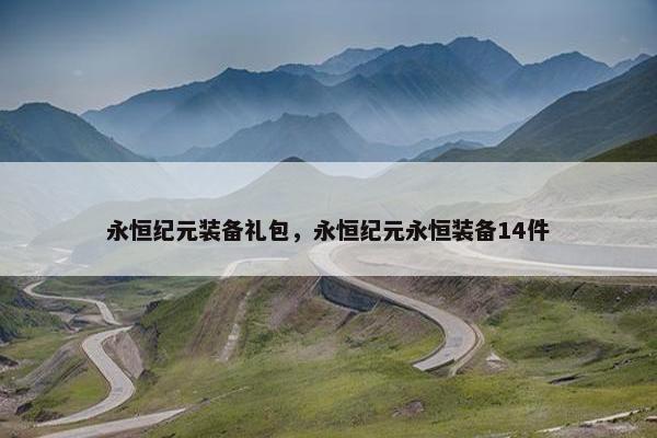 永恒纪元装备礼包，永恒纪元永恒装备14件