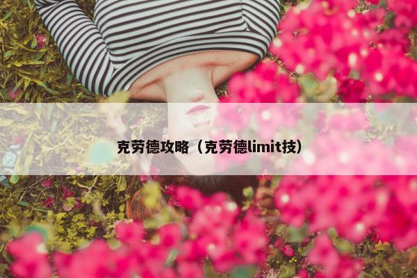 克劳德攻略（克劳德limit技）