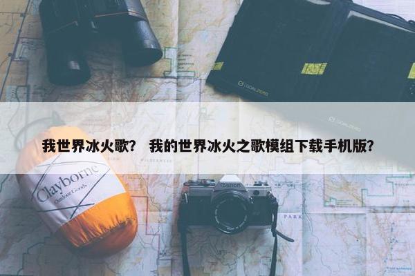 我世界冰火歌？ 我的世界冰火之歌模组下载手机版？