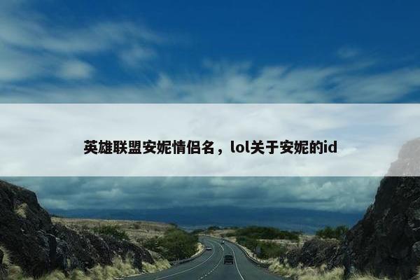 英雄联盟安妮情侣名，lol关于安妮的id