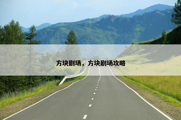 方块剧场，方块剧场攻略