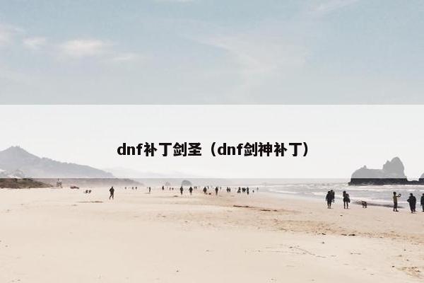 dnf补丁剑圣（dnf剑神补丁）