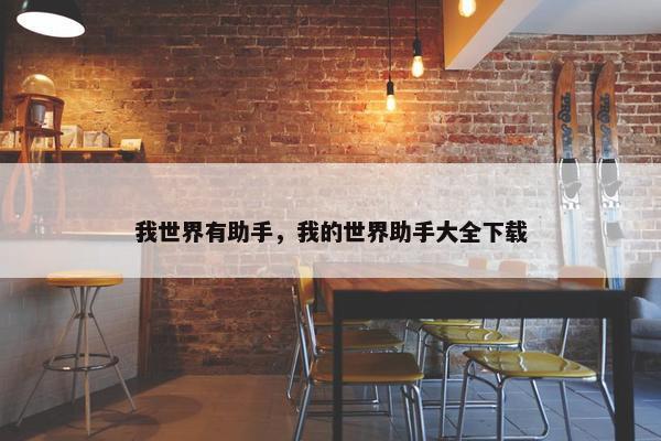 我世界有助手，我的世界助手大全下载