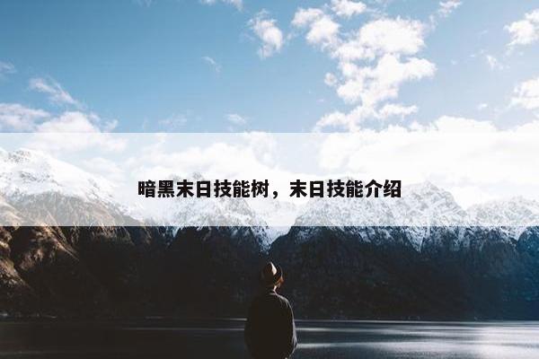 暗黑末日技能树，末日技能介绍