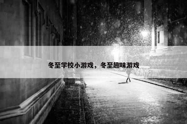 冬至学校小游戏，冬至趣味游戏