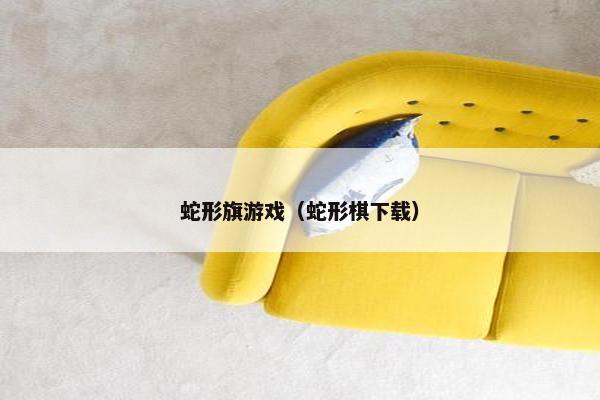 蛇形旗游戏（蛇形棋下载）