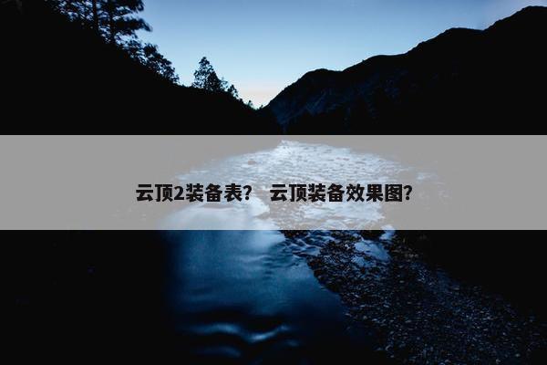 云顶2装备表？ 云顶装备效果图？
