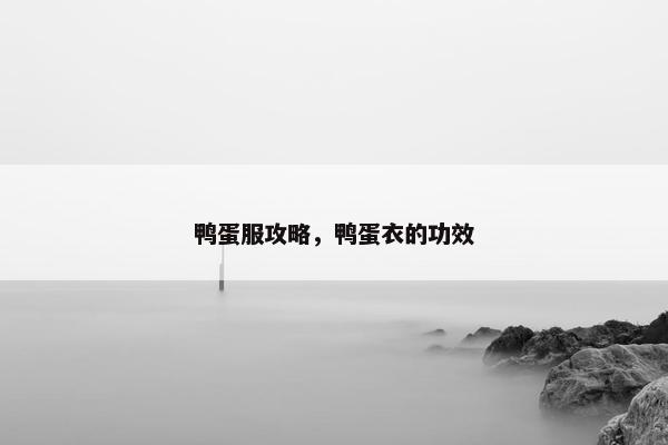 鸭蛋服攻略，鸭蛋衣的功效