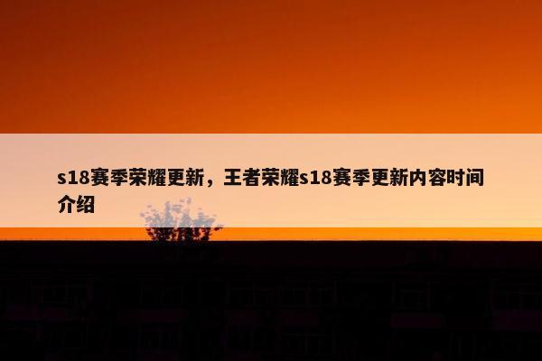 s18赛季荣耀更新，王者荣耀s18赛季更新内容时间介绍