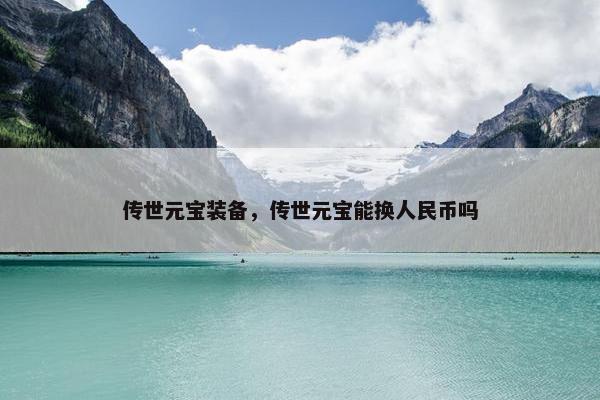 传世元宝装备，传世元宝能换人民币吗