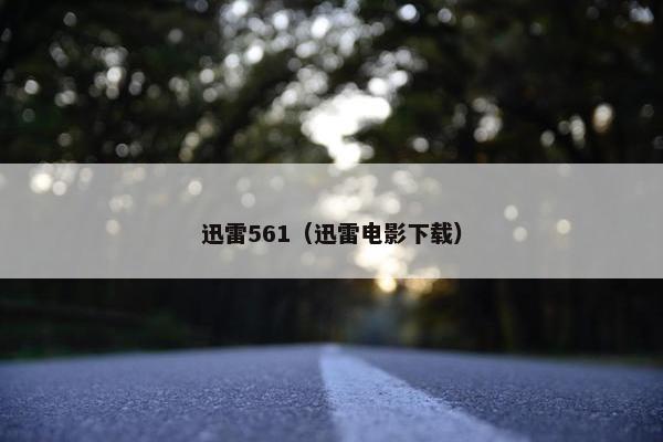 迅雷561（迅雷电影下载）