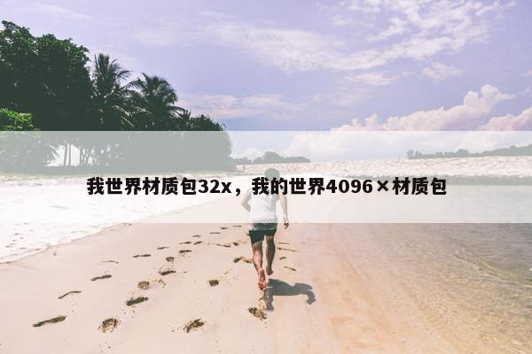 我世界材质包32x，我的世界4096×材质包