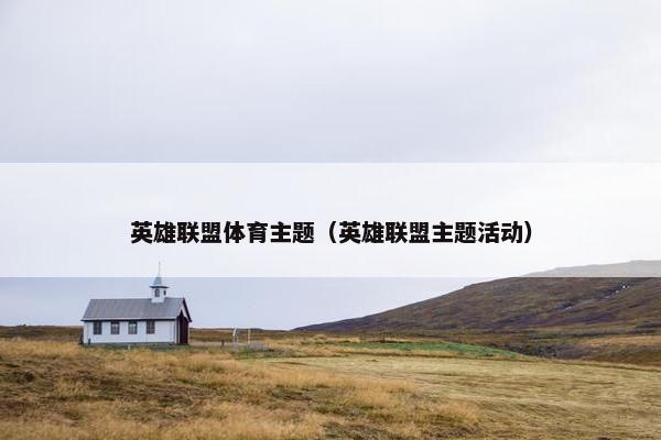 英雄联盟体育主题（英雄联盟主题活动）