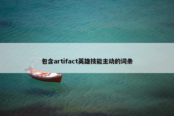 包含artifact英雄技能主动的词条