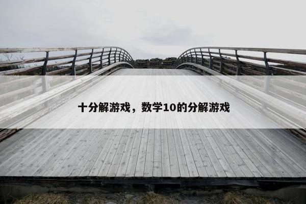 十分解游戏，数学10的分解游戏