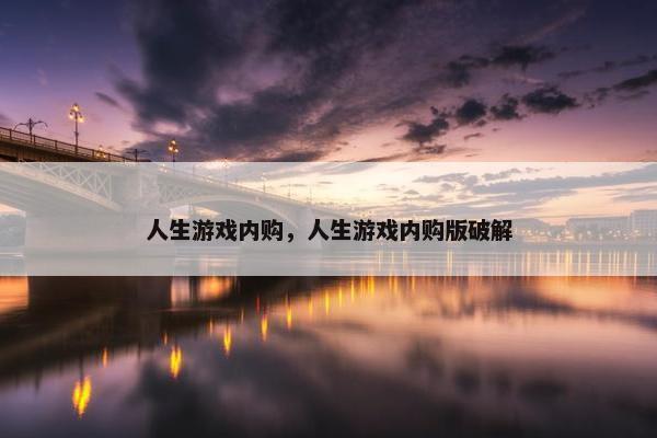 人生游戏内购，人生游戏内购版破解