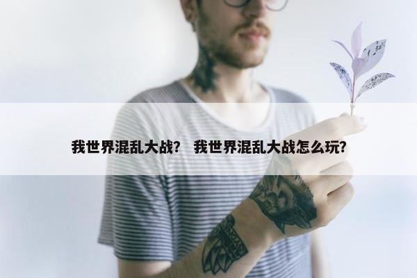 我世界混乱大战？ 我世界混乱大战怎么玩？