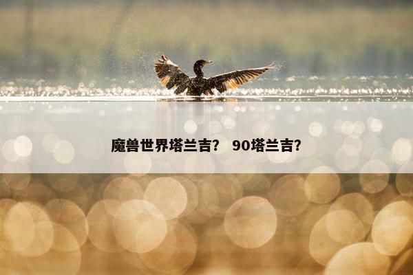 魔兽世界塔兰吉？ 90塔兰吉？