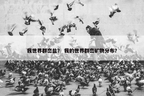 我世界群峦盐？ 我的世界群峦矿物分布？