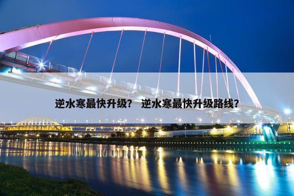 逆水寒最快升级？ 逆水寒最快升级路线？